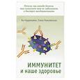 russische bücher: Кудрявцева А. В., Ковалевская Е.В. - Иммунитет и наше здоровье