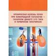 russische bücher:  - Хроническая болезнь почек при коморбидной патологии - сахарном диабете 2-го типа