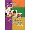 russische bücher: Петряков В.А. - Советы ЛОР-врача. Заболевания уха, горла и носа