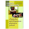 russische bücher: Рафикова А.Р., Ганчеренок И.И. - Советы специалиста. Здоровье руководителя - формула успеха