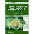 russische bücher: Под ред. Лаптевой Е.С. - Гериатрическая кардиология. Руководство для врачей