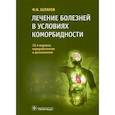 russische bücher: Белялов Ф.И. - Лечение болезней в условиях коморбидности