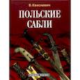 russische bücher: Квасневич В. - Польские сабли