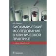 russische bücher: Кишкун А.А. - Биохимические исследования в клинической практике