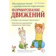 russische bücher: Малюкова Ирина Борисовна - Абилитация детей с церебральными параличами. Формирование движений. Комплексные упражнения