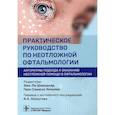 russische bücher: Под ред. Э.-Л. Широдкар - Практическое руководство по неотложной офтальмологии. Алгоритмы подхода