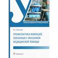 russische bücher: Сметанин В.Н. - Профилактика инфекций, связанных с оказанием медицинской помощи