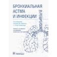 russische bücher: Под ред. Мартина Р.Дж. - Бронхиальная астма и инфекции