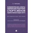 russische bücher: Чеботарёва Светлана Сергеевна - Психологические аспекты комплексной подготовки спортсменов художественных видов спорта