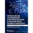 russische bücher: Под ред. М. И. Ярмолинской - Гормональные исследования и их интерпретация в практике врача акушера-гинеколога