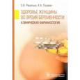 russische bücher: Решетько О.В. - Здоровье женщины во время беременности. Клиническая фармакология