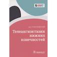 russische bücher: Росуховский Д.А. - Телеангиэктазии нижних конечностей