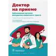 russische bücher: Абдулганиева Д. - Заболевания органов желудочно-кишечного тракта. Практическое руководство