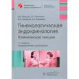 russische bücher: Манухин И.Б. - Гинекологическая эндокринология. Клинические лекции