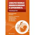 russische bücher: Под ред. Амана Ф. - Злокачественные новообразования и беременность