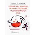 russische bücher: Лось Е.Г. - Диагностика и лечение острых отравлений на догоспитальном этапе