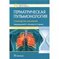 russische bücher: Под ред. Лаптевой Е.С. - Гериатрическая пульмонология. Руководство для врачей