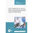 russische bücher: Рабинович Ирина Владимировна - Сестринское дело при инфекционных заболеваниях. Учебное пособие для СПО