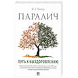 russische bücher: Леонтьев М. А. - Паралич. Путь к выздоровлению