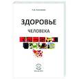 russische bücher: Анисимова Надежда Дмитриевна - Здоровье человека