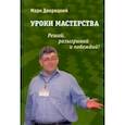 russische bücher: Дворецкий Марк Израилевич - Уроки мастерства. Решай, разыгрывай и побеждай!