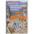 russische bücher: Афек Йоханан - Экстремальная шахматная тактика