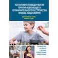 russische bücher: Томас Дженнифер Дж. - Когнитивно-поведенческая терапия избегающего/ограничительного расстройства приема пищи (ИОРПП)