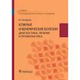 russische bücher: Кочергин Николай Георгиевич - Кожные и венерические болезни. Диагностика, лечение и профилактика. Учебник