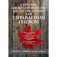 russische bücher: Кольц Рассел Л. - Терапия, сфокусированная на сострадании, для управления гневом