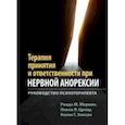 russische bücher: Мервин Ронда М. - Терапия принятия и ответственности при нервной анорексии. Руководство психотерапевта