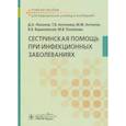 russische bücher: Лиознов Д. А. - Сестринская помощь при инфекционных заболеваниях. Учебное пособие