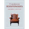 russische bücher: Коттлер Джеффри А. - О профессии психотерапевта