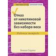 russische bücher: Спринг Бонни - Отказ от никотиновой зависимости без набора веса.Рабочая тетрадь