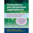 russische bücher: Уильямс Ребекка Э. - Осознанность для преодоления зависимости. Практическое руководство для совладания с горем, стрессом