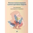 russische bücher: Шкарупа Д.Д. - Женская тазовая медицина и реконструктивная хирургия