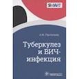 russische bücher: Пантелеев А.М. - Туберкулез и ВИЧ-инфекция