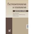 russische bücher: Калинин А.В., Логинов А.Ф., Хазанов А.И. - Гастроэнтерология и гепатология: диагностика и лечение. Калинин А.В., Логинов А.Ф., Хазанов А.И.