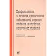 russische bücher: Ивашкин В.Т. - Профилактика и лечение хронических заболеваний верхних отделов желудочно-кишечного тракта. Ивашкин В.Т.