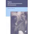 russische bücher: Мёллер Т.Б. - Норма при рентгенологических исследованиях . Мёллер Т.Б.