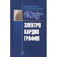 russische bücher: Мурашко В.В, Струтынский А.В. - Электрокардиография. Мурашко В.В, Струтынский А.В.