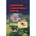 russische bücher: Жаворонок Сергей Владимирович - Тропические и паразитарные болезни. Учебное пособие