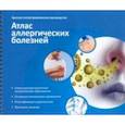 russische bücher: Ненашева Наталья Михайловна - Атлас аллергических болезней. Краткое иллюстрированное руководство