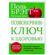 russische bücher: Брэгг Поль - Позвоночник - ключ к здоровью