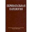 russische bücher: Недзьведь Михаил Константинович - Перинатальная патология. Учебное пособие