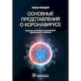 russische bücher: Рабадан Рауль - Основные представления о коронавирусе