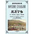 russische bücher: Дмитриев Владимир Николаевич - Лечние морскими купаниями в Ялте на южном берегу Крыма. Руководство для купающихся