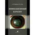 russische bücher: Труфанов Сергей Владимирович - Инфекционный кератит. Учебное пособие