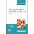 russische bücher: Макеев Олег Германович - Медицинская паразитология. Атлас. Учебное пособие