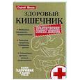 russische bücher: Вялов Сергей Сергеевич - Здоровый кишечник.Практические совета доктора