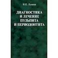 russische bücher: Луцкая Ирина Константиновна - Диагностика и лечение пульпита и периодонтита